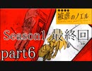 被虐のノエルSeason1～mortal revenger～実況part6