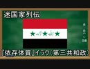 【迷国家列伝】「依存体質」イラク（第三共和政）【ゆっくり解説】