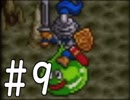 【実況】-ナニコレ！懐かしさしかない！-　ドラクエ6実況プレイ　part9