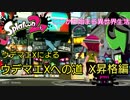 ウデマエXがサブ垢でウデマエXを目指す X昇格編【スプラトゥーン】【異世界転生みたいなもん】