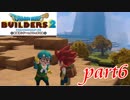 誰にでもできる仕事しかしない天才【ドラゴンクエストビルダーズ2実況part6】
