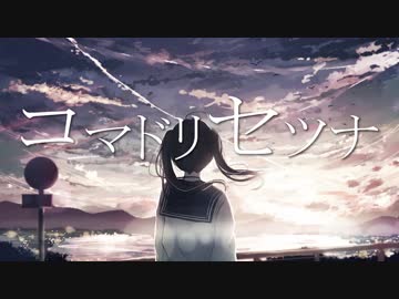 【IA】コマドリセツナ【オリジナル曲】