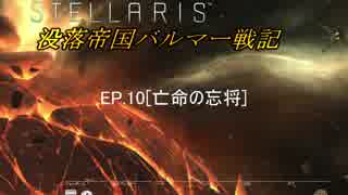 【ステラリス】没落帝国バルマー戦記【VOICEROID実況+他】EP10