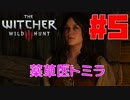 【ウィッチャー3 ワイルドハント】#5 薬草医トミラ【初見実況】