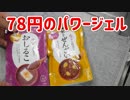 業務スーパーのおしるこ（78円）がロードバイクのパワージェルになる？