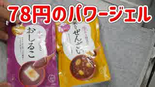 業務スーパーのおしるこ（78円）がロードバイクのパワージェルになる？