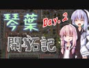 【Factorio】琴葉開拓記_DAY.2【VOICEROID実況】