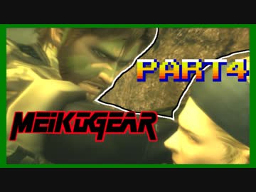 【実況】女エージェントが往く、はじめてのメタルギア３-MGS3-（４）