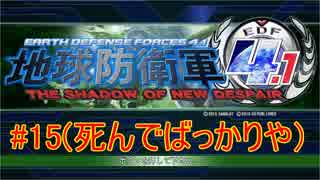 地球防衛軍4.1【イワシ時計ホッ時計×jovojovo×タイチョ】　＃15（死んでばっかりや！）