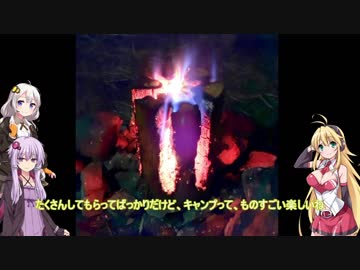 紲星あかりと　きゃんぷと　三人キャンプと