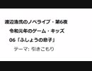 渡辺浩弐のノベライブ・第6夜