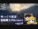 【ゆっくり実況】脳筋戦士のOutward part9