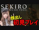 【SEKIRO】 アイドルが初見プレイ #4【顔出し】