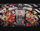 乙女解剖 歌ってみた【HUMA】