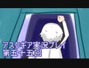 失われた記憶を求めてアスクギア実況プレイpart55