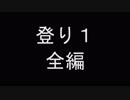 ノーカット版　～登り１全編～