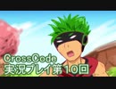 広大な世界を冒険しよう！　CrossCode実況プレイpart10
