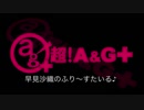 早見沙織のふり～すたいる♪ #423【2019年5月9日放送】