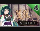 【SEKIRO】死ぬとゆかマキの服が脱げる隻狼 #4【VOICEROID】