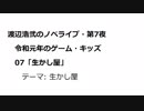 渡辺浩弐のノベライブ・第7夜