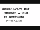 渡辺浩弐のノベライブ・第8夜