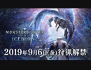 【MHW超大型追加DLC9/6開始決定】『モンスターハンターワールド：アイスボーン』PV第1弾【MHWダイレクト第2回】『モンスターハンター：ワールド』スペシャルプログラム