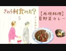 【再現料理】きのう何食べた？5巻より