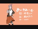 【ÅさくらÅ】あいそれーと/wau【歌ってみた】