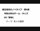 渡辺浩弐のノベライブ・第9夜