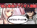 【ゆっくり解説】初心者王子向け～まずはコレやっとけ編【千年戦争アイギス】