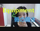 【Equipmentの発音】英語発音チューニング体操　Day185
