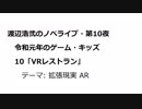 渡辺浩弐のノベライブ・第10夜