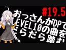【VOICEROID実況】おっさんがDPでLEVEL10の曲をだらだら踏む【DDR A】#19.5