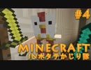 【協力実況】ホタテかじり隊国クリエイティブ日記 #4【Minecraft】