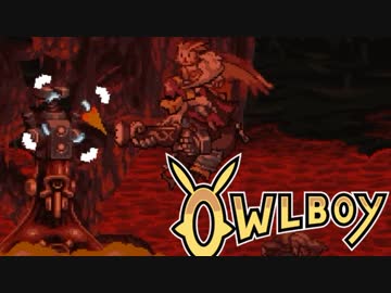 ⊂'=）【Owlboy】少年は天空に大翼を広げる#11