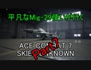 【字幕実況】平凡なMig-29使いが行くACE COMBAT7 part7