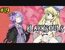 【BLACKSOULS】ゆかりさんと巡る狂気の世界#19【VOICEROID実況プレイ】