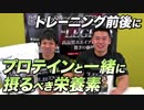 トレ前後にプロテインとマストに組み合わせたいサプリメントとは…？【ビーレジェンド鍵谷TV】