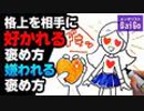 格上を相手に好かれる褒め方嫌われる褒め方