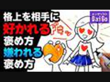 格上を相手に好かれる褒め方嫌われる褒め方