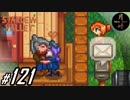 #121【SLG】月峰隆一のStardew Valley：そうだ、隠居しよう