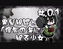 【オリキャラ実況】黒髪眼鏡と「瘴気の海に眠る少女」#01