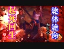 【ラストイヤー(学園版DbD)】起死回生の一撃！昨日の敵は今日の友！？【Last Year:The Nightmare実況#32】
