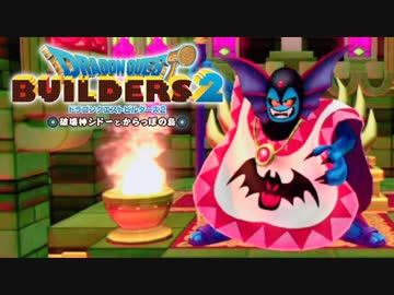 （６７）女子大生のドラゴンクエストビルダーズ２実況！！