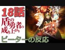 【海外の反応 アニメ】 盾の勇者の成り上がり 18話 Shield hero 18 アニメリアクション1