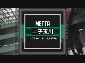 Metta - 二子玉川 Futako Tamagawa