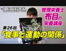 管理栄養士 布目の栄養講座「栄養と運動の関係について」【ビーレジェンド鍵谷TV】