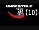 アンダーテール実況【10】