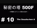 【秘密の塔５００Ｆ】［Part１０］字幕紳士が５００階を目指す【字幕】