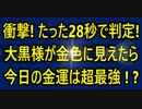 衝撃！たった28秒で判定！大黒様が金色に見えたら今日の金運は超最強！？